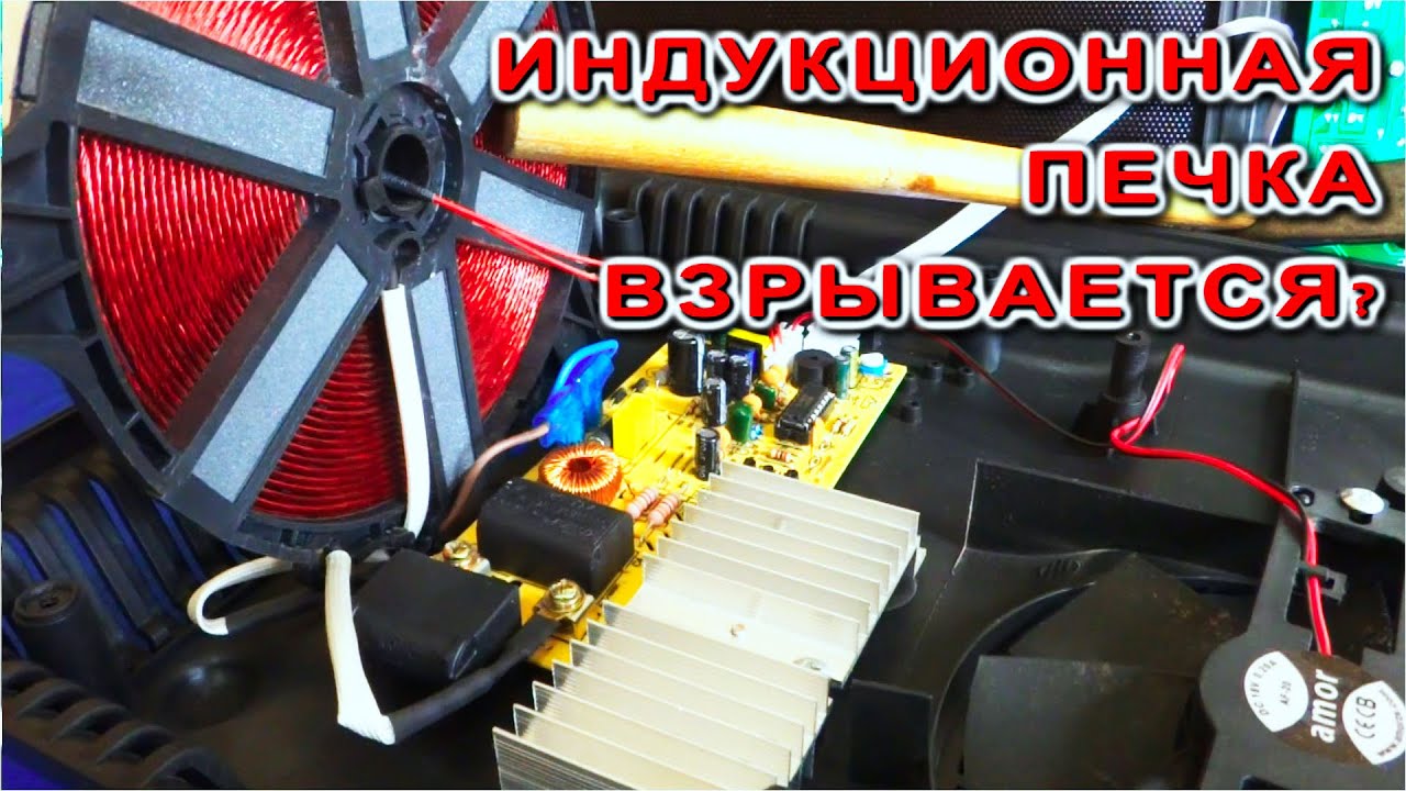 Взрыв Индукционной плиты !? Как и Почему Может взорваться Индукционная Плита ? Разбираем и смотрим.