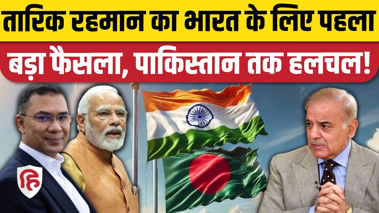 Bangladesh PM Tarique Rehman ने भारत को लेकर किया बड़ा फैसला, दिया बड़ा इशारा? Visa Services