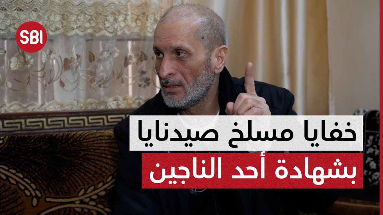 خفايا تسمعها لأول مرة عن مسلخ صيدنايا البشري بشهادة أحد الناجين