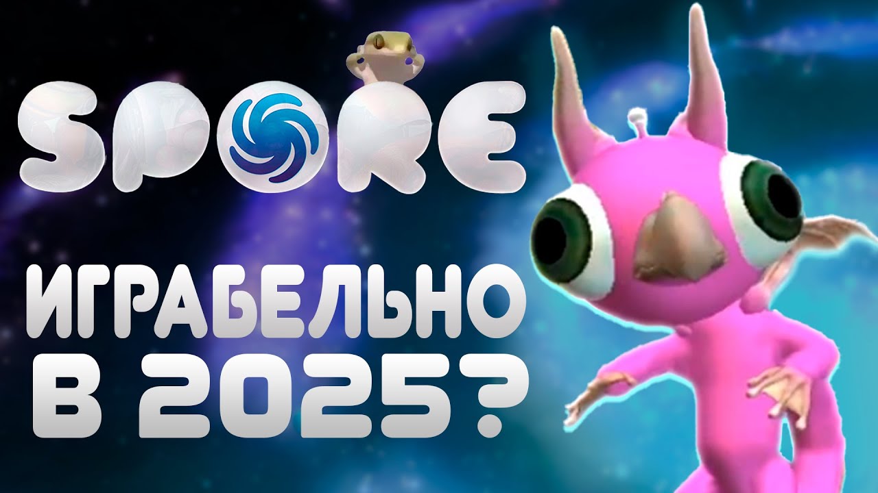 🦎 КАК ИГРАЕТСЯ SPORE В 2025 ГОДУ?