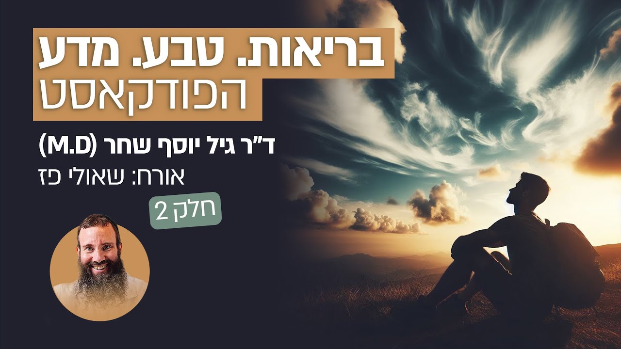בריאות. טבע. מדע | ד