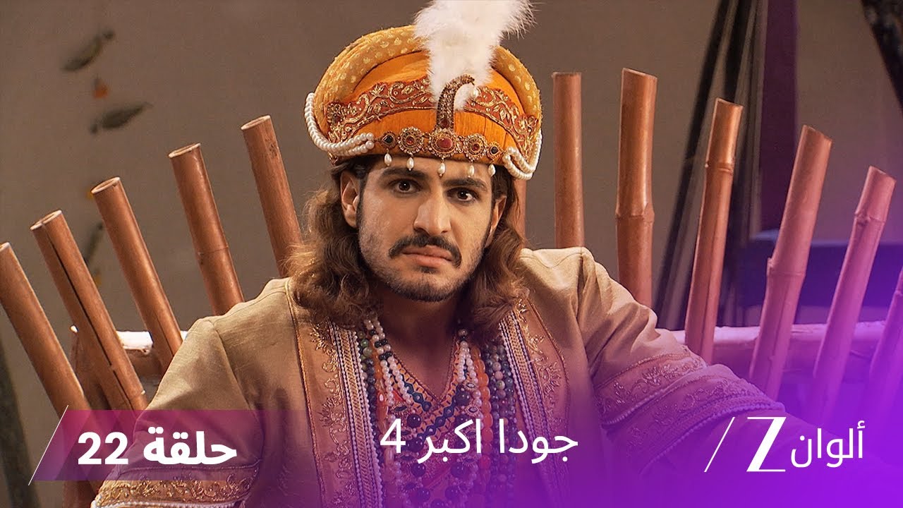 !جودا اكبر 4 حلقة 22 كاملة | جودا تصدم بحب مانفاي لسليم