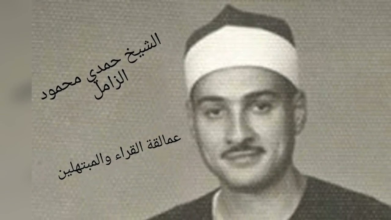 الشيخ حمدي الزامل عليه رحمة الله و ما تيسر من سورة آل عمران