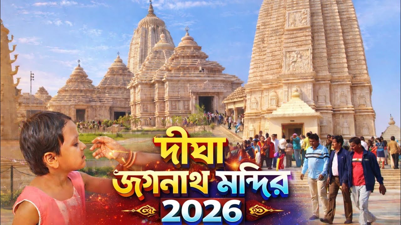 আজকে তোমাদের জন্য থাকলো দীঘার জগন্নাথ মন্দিরে পুরো মন্দির পরিদর্শন #youtubevedio@MistiMedia420