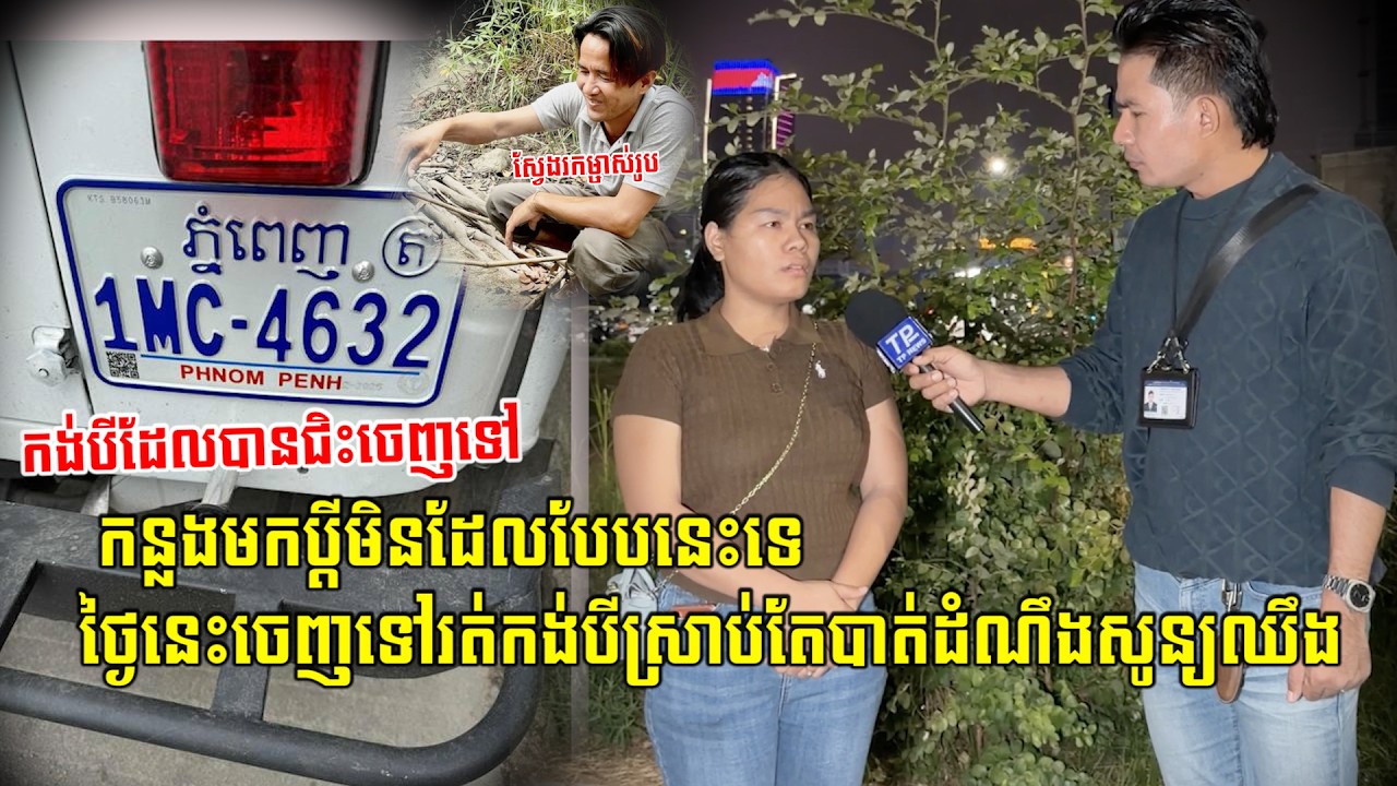 កន្លងមកប្តីមិនដែលបែបនេះទេ ថ្ងៃនេះចេញទៅរត់កង់បីស្រាប់តែបាត់ដំណឹងសូន្យឈឹង