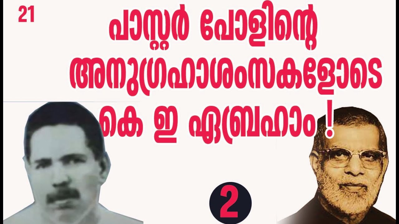 പാസ്റ്റർ പോളും ഐ പി സി യും  # The Pentecostal History# Pastor Paul#The Pentecostal Mission#CPM