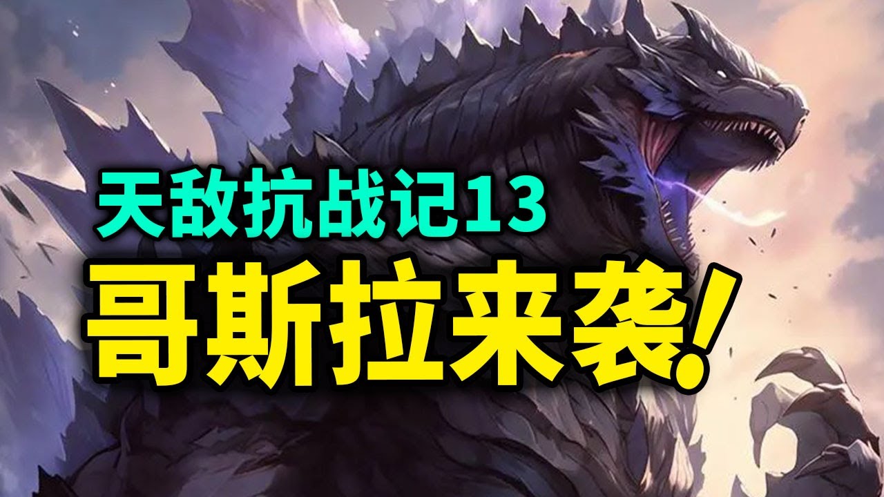 【天敌抗战记】13话：哥斯拉VS外星人！人类陷入新的绝望境地