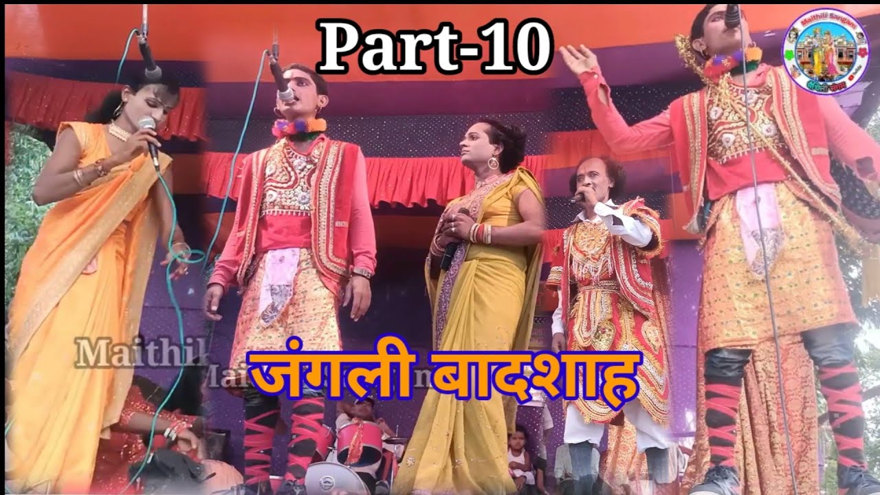Jangli Badashah Maithili Nach || Part-10