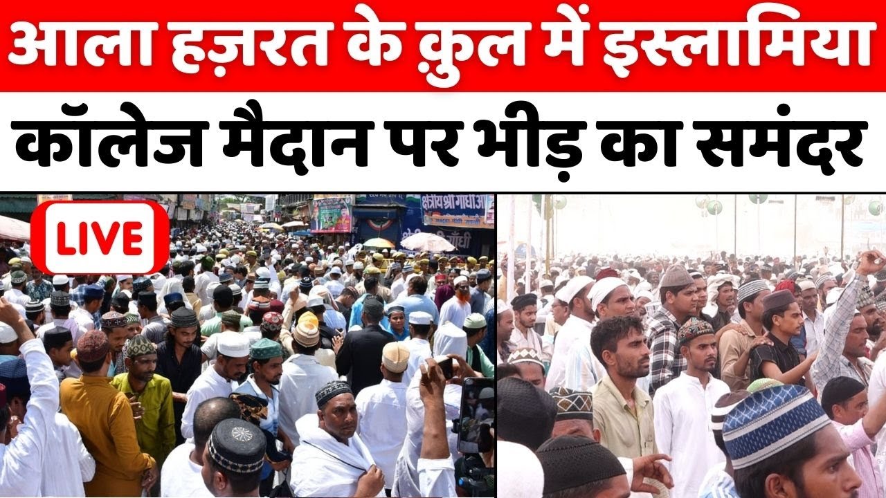Urse Razvi Day 3 Live: उर्स-ए-रज़वी में इस साल सबसे ज़्यादा भीड़ | Urse Ala Hazrat | Islamiya Ground