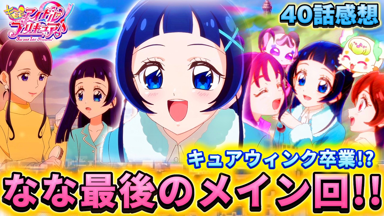 【キミとアイドルプリキュア】第40話「ウィンク離脱か!?最後のななメイン回」