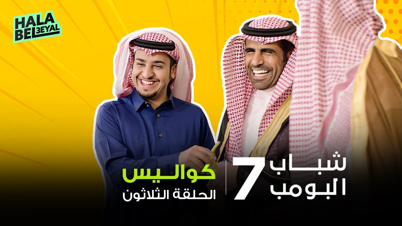 شباب البومب 7 | الحلقة 30 الثلاثون | كواليس