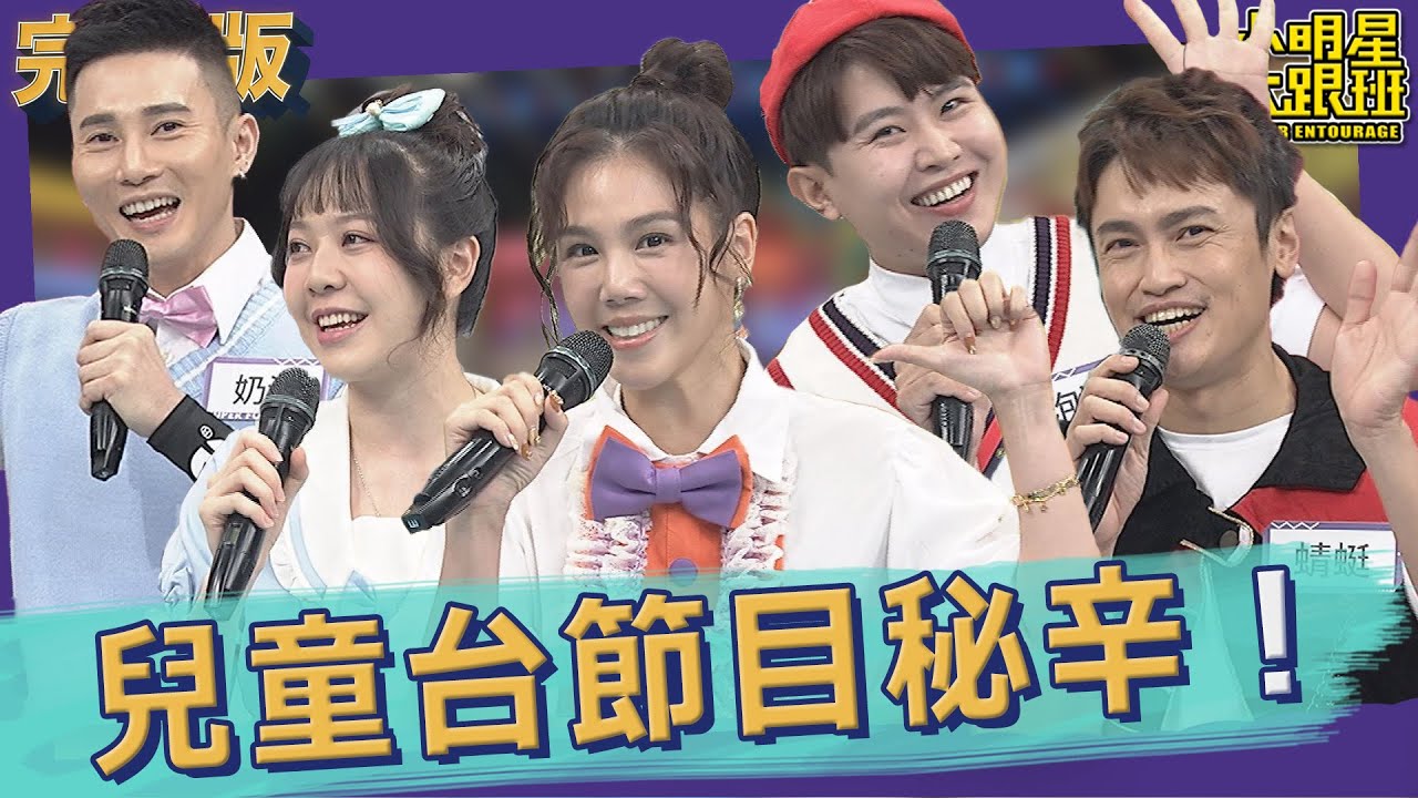 【完整版】人前手牽手人後下毒手！兒童台節目背後的秘辛！｜2022.09.22@我愛小明星大跟班