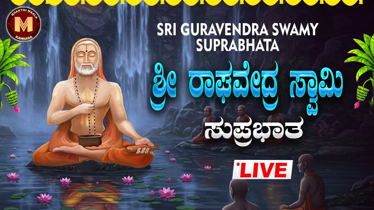 🔴Live🔴 ಗುರುವಾರ ತಪ್ಪದೆ ಕೇಳಿ ಶ್ರೀ ರಾಘವೇಂದ್ರ ಸ್ವಾಮಿ ಸುಪ್ರಭಾತ|Raghavendra Swamy Suprabatha