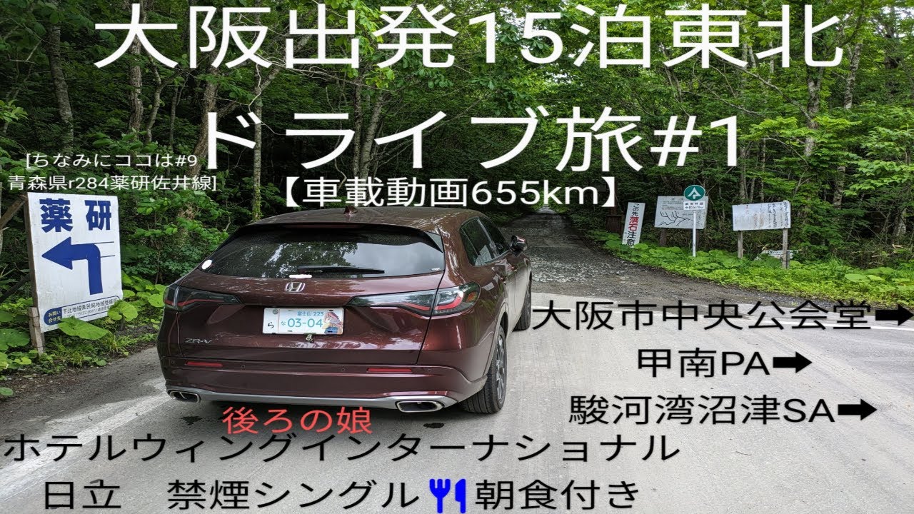 【大阪出発15泊東北ZR-Vドライブ旅 #1出発日】大阪市中央公会堂~【甲南PA】~【駿河湾沼津SA】~「ホテルウィングインターナショナル日立」禁煙シングル朝食付き 翌朝出発まで［車載動画655km］