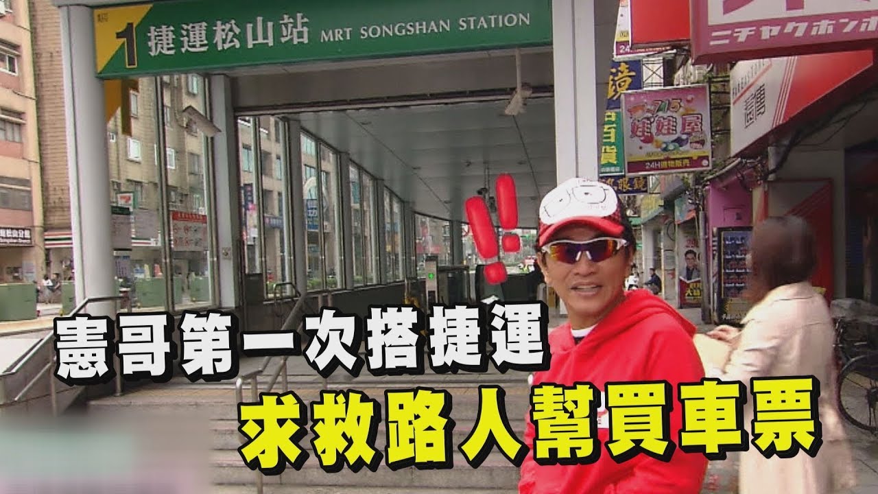 【綜藝玩很大】吳宗憲人生第一次搭捷運  求救路人幫買車票