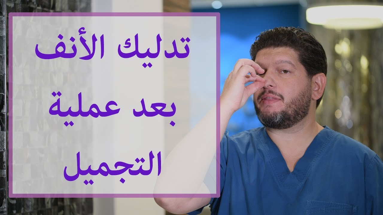 تدليك الأنف لتصغير الأرنبة