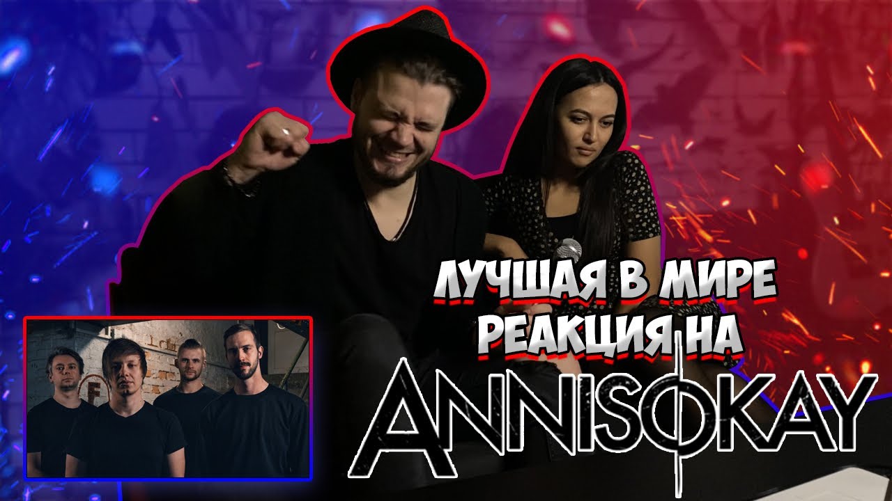 РЕАКЦИЯ ДЕВУШКИ на ANNISOKAY - Like A Parasite | ANNISOKAY - Unaware | ANNISOKAY - Good Stories