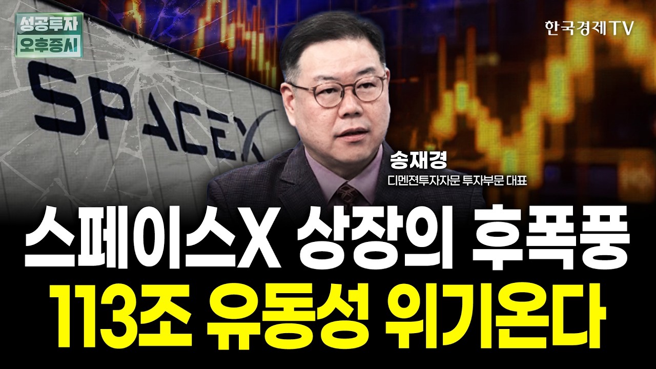 스페이스X 상장은 자본시장 '블랙홀' 전쟁 이후 더한 위기에 대비하자 | 송재경 디멘젼투자자문 대표