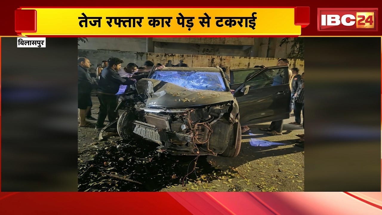 Bilaspur News : कार पेड़ से टकराई | चालक की झपकी लगने से हुआ हादसा