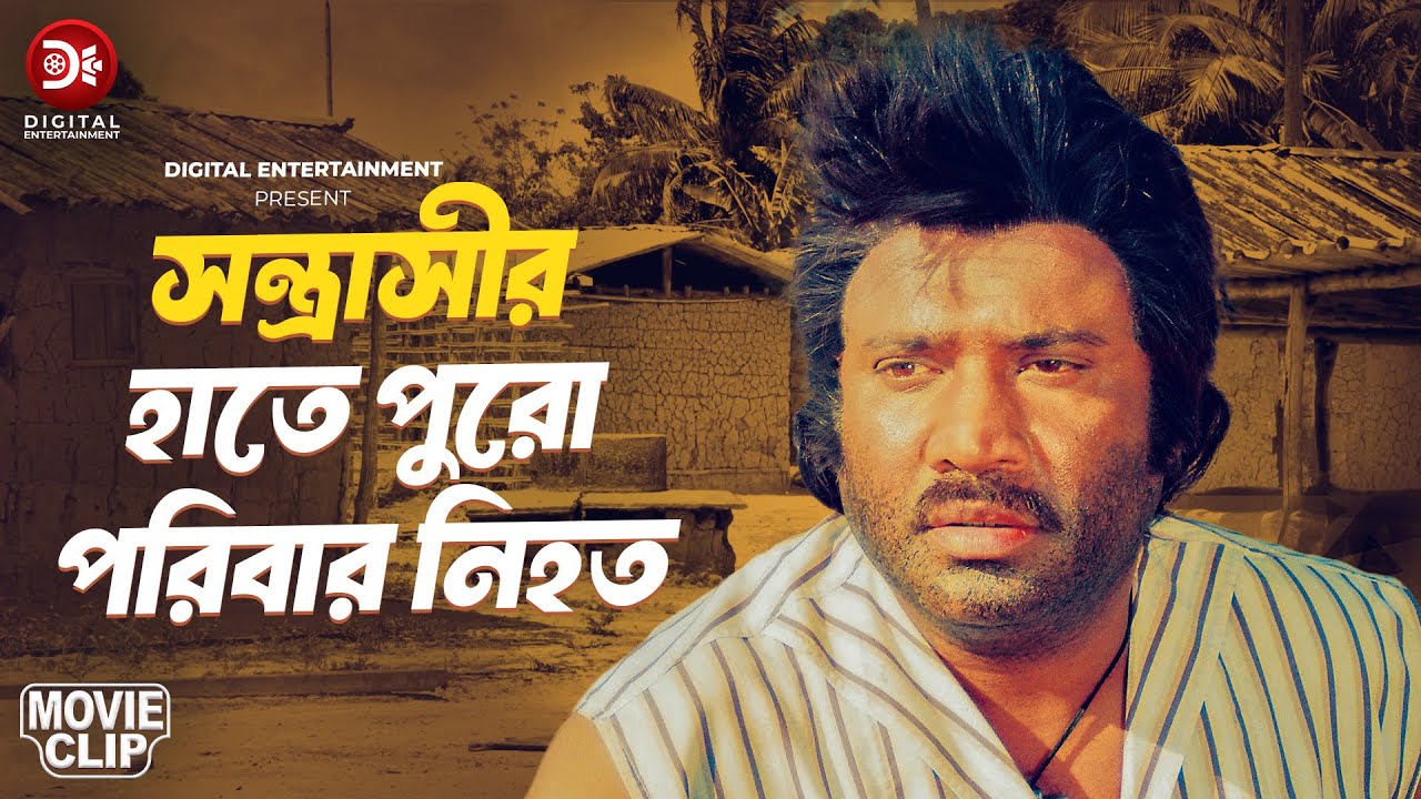 সন্ত্রাসীর হাতে পুরো পরিবার নিহত | Jashim | Shabana | Ziddi