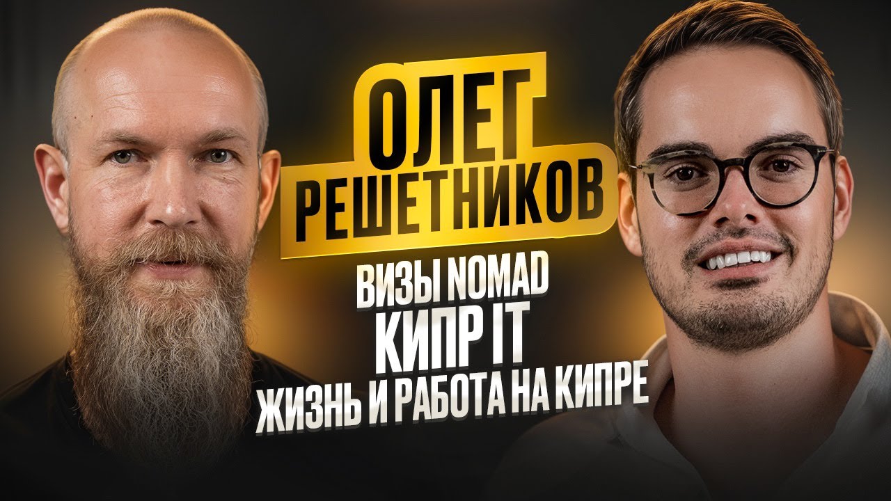 Олег Решетников | Визы NOMAD | Кипр IT | Жизнь и Работа на Кипре