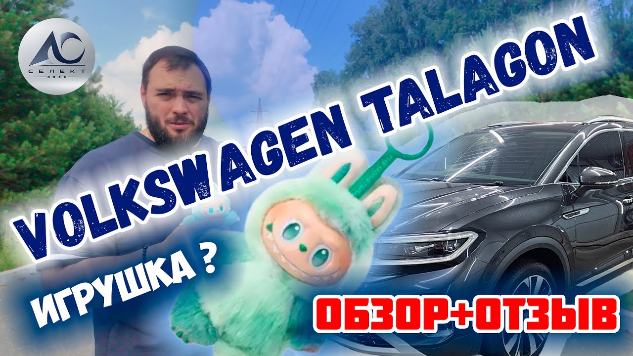 Китайский Volkswagen Talagon! Самый полный обзор + Отзыв владельца!&nbsp;Хайп&nbsp;или&nbsp;реально круто?