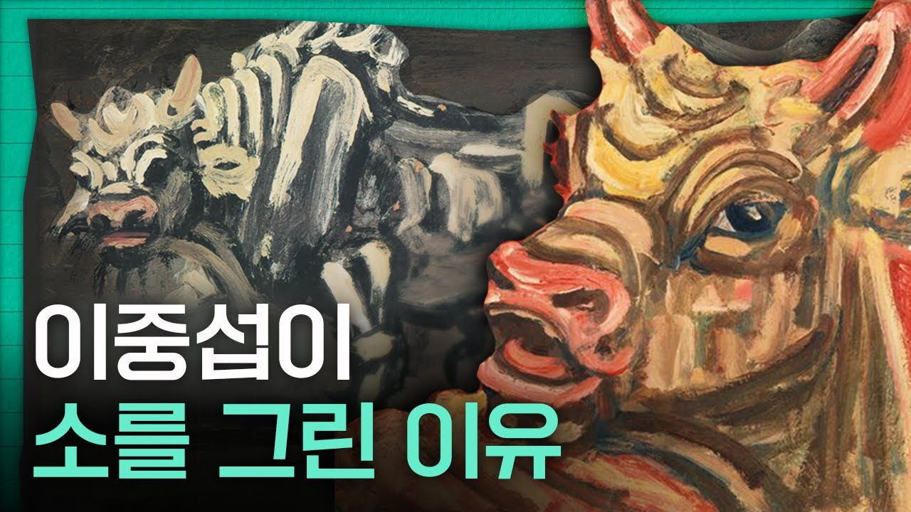 이중섭은 왜 '소' 그림만 그렸을까?