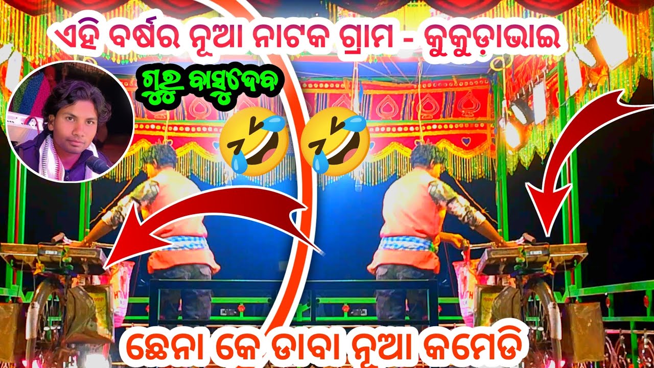 କୁକୁଡାବାଇ ଗ୍ରାମର ବାସୁଦେବ ଗୁରୁଙ୍କ ସୁପରହିଟ ନୂଆ ନାଟକ Koraputia Natok Comedy Video 