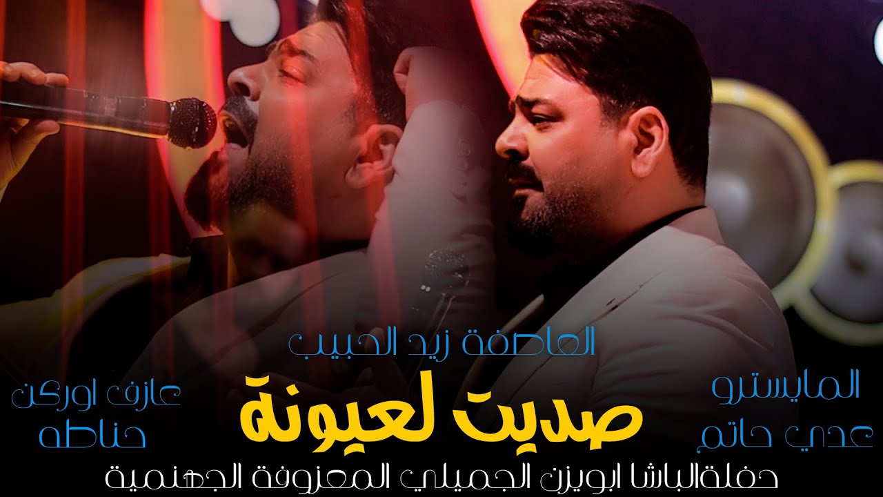 زيد الحبيب - صديت لعيونة - حفلة الباشا ابو يزن الجميلي - ( جلسات ) حصريا l 2023 l رينيسيا