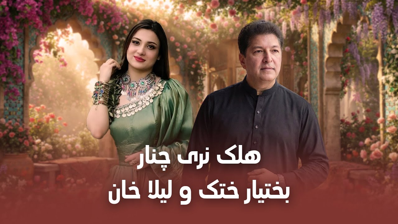 Laila Khan and Bakhtiar Khattak - Halek Naray Chinar | لیلا خان و بختیار ختک - هلک نری چنار