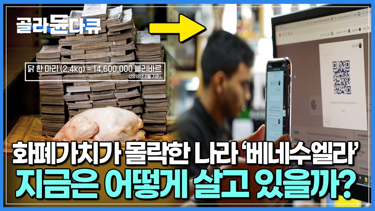 화폐 가치 몰락으로 경제대국에서 최빈국이 된 나라 ‘베네수엘라’┃망한줄로만 알았던 이 나라에서 발견한 놀라운 광경┃다큐프라임┃#골라듄다큐