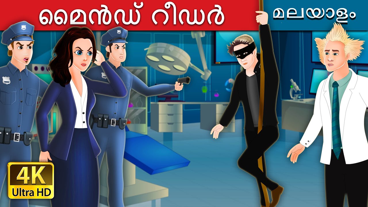 മൈൻഡ് റീഡർ | The Mind Reader in Malayalam | Malayalam Cartoon | @MalayalamFairyTales