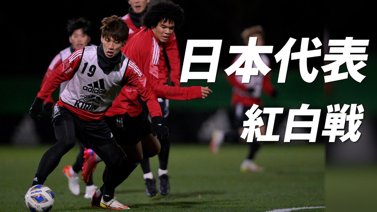 W杯イヤー迎えた日本代表が国内組で始動！チェイス・アンリら練習パートナーも
