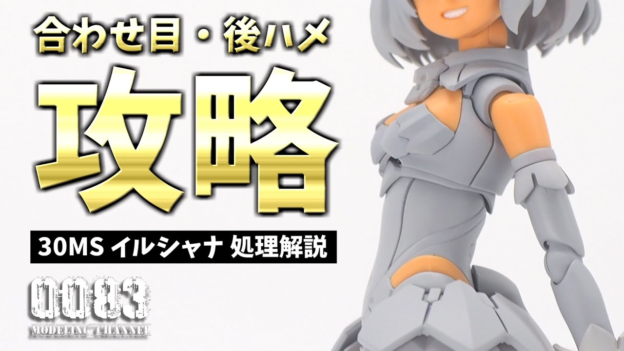 ちょっと面倒なイルシャナの合わせ目消し方法を解説します！【30MS／30MINUTES SISTERS】