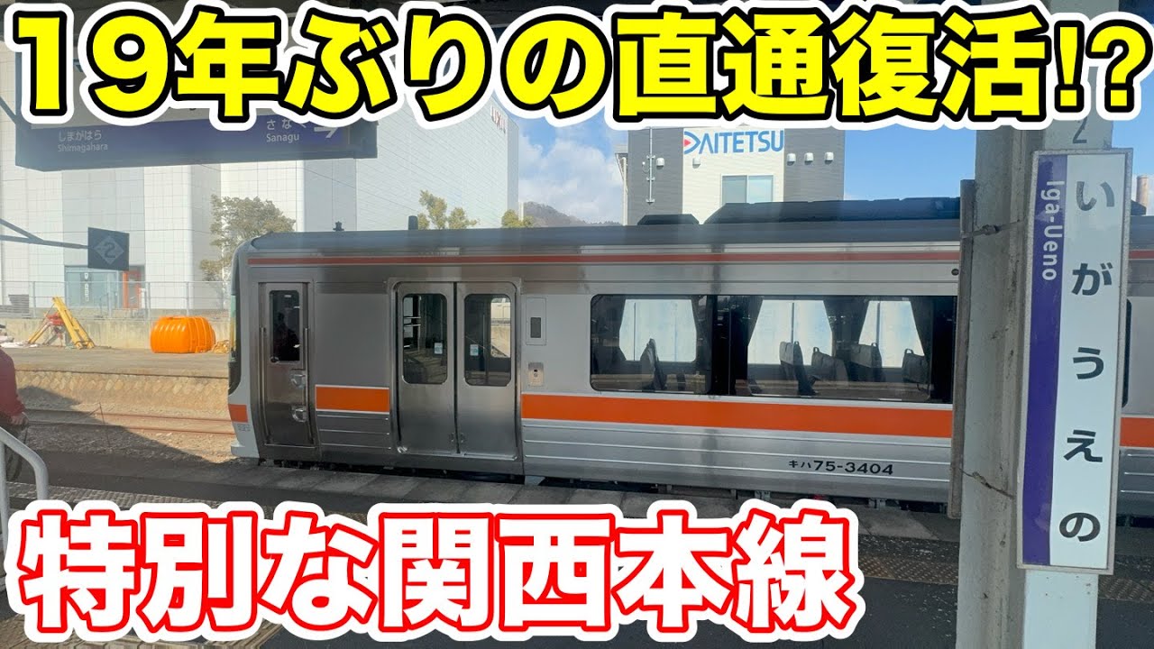 【亀山を跨いで直通⁉︎】19年ぶりに復活した特別な関西本線に乗ってみた
