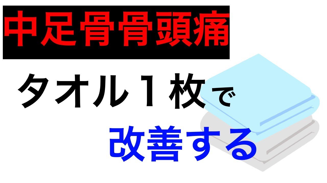 中足骨骨頭痛の痛みには一枚のタオルで改善｜兵庫県西宮市足の悩み解消専門チャンネル