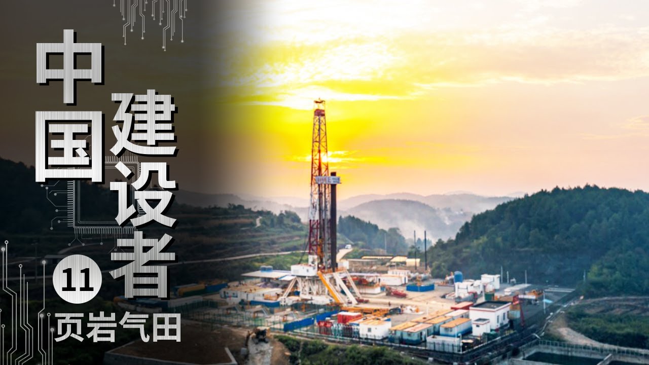 《中国建设者》埋深4000米 靠人工地震开采的页岩气能源 这是一场新的能源革命！【CCTV纪录】