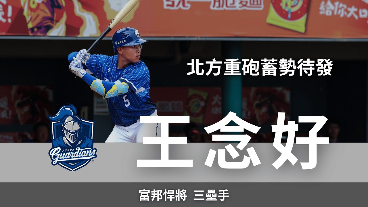 蓄勢待發的北方重砲｜富邦悍將內野手 王念好訪談