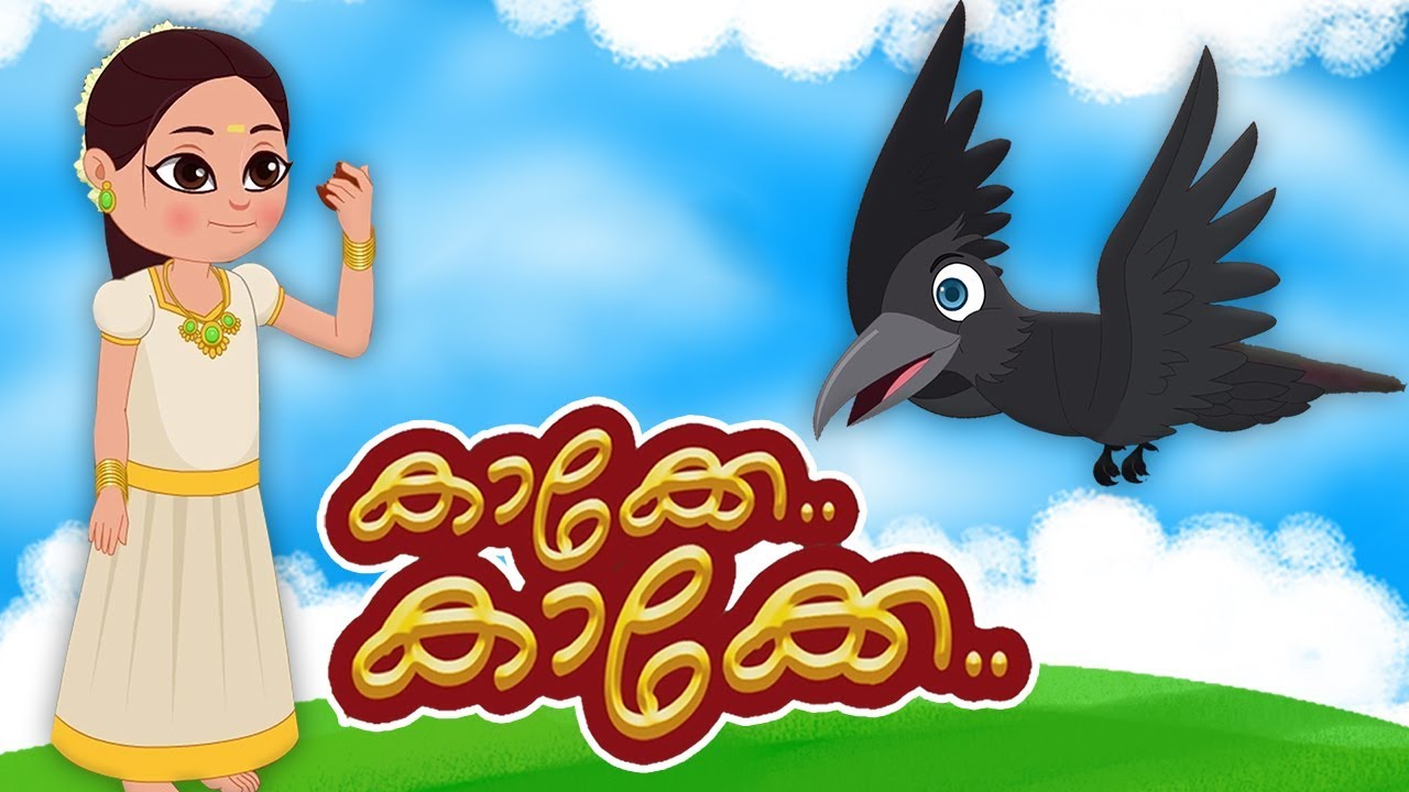 Kakke Kakke Koodevide | കാക്കേ കാക്കേ | Malayalam Kids Song | Kids Tv Malayalam