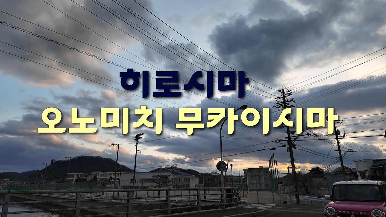 일본 히로시마 오노미치 무카이시마 걸어보기