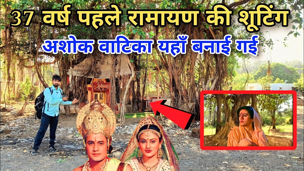 37 साल पहले रामायण की शूटिंग यहाँ पर हुई | ramayan shooting | Vrindavan studio umargaon | kanpurboys