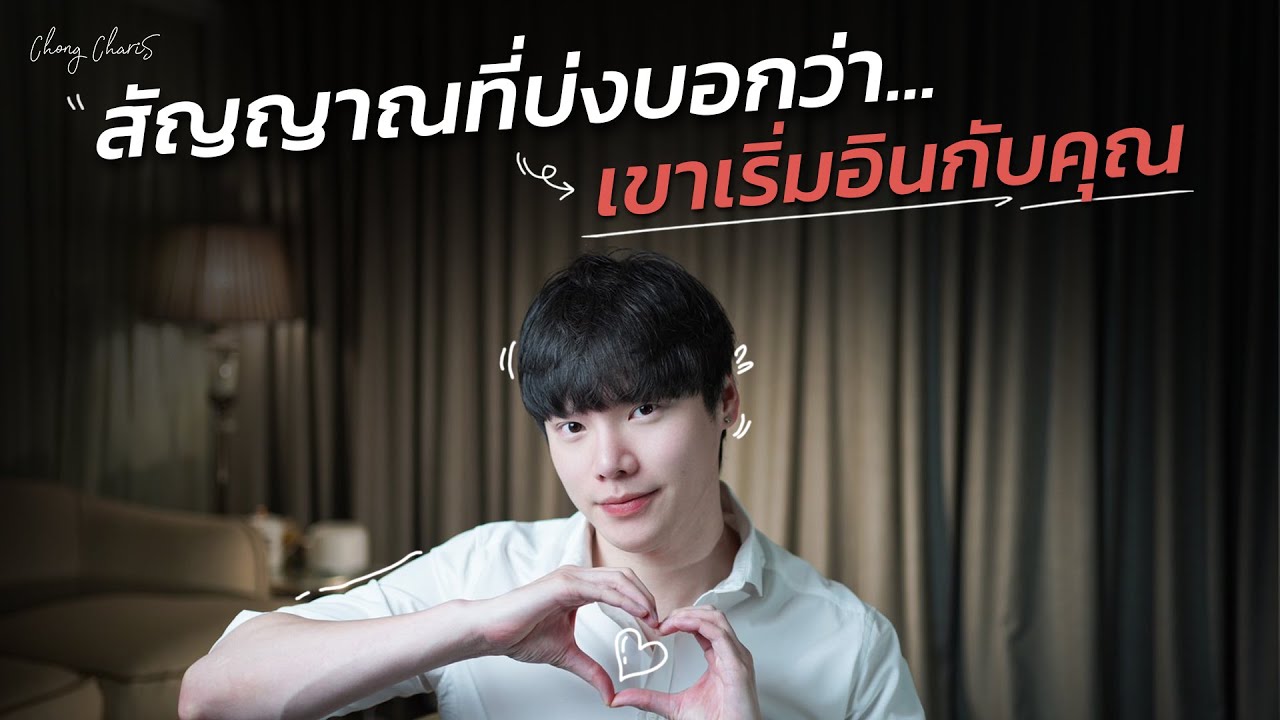 สัญญาณที่บ่งบอกว่า...เขาเริ่มอินกับคุณ