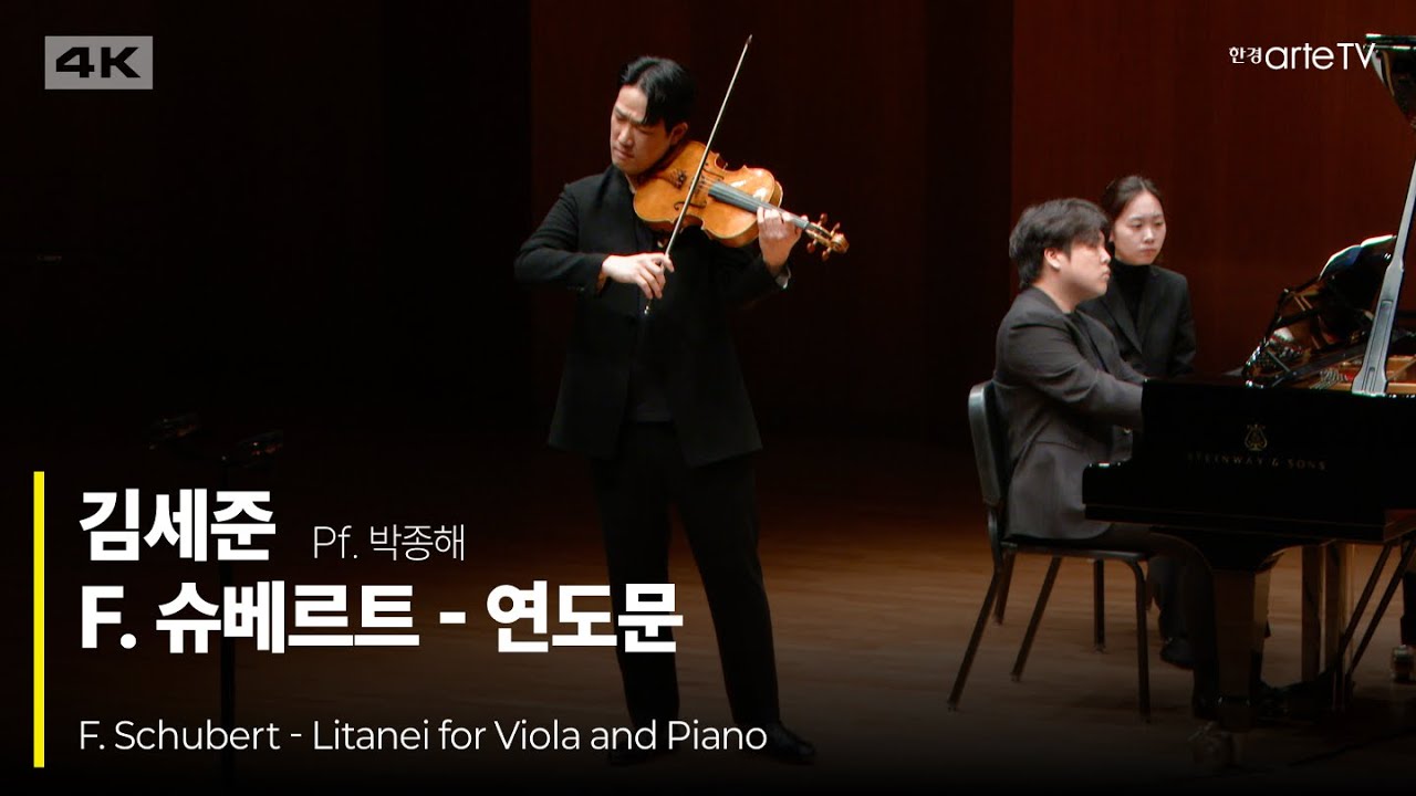4K | F. Schubert - Litanei for Viola and Piano | Va. 김세준 Pf. 박종해 | 슈베르트의 연도문