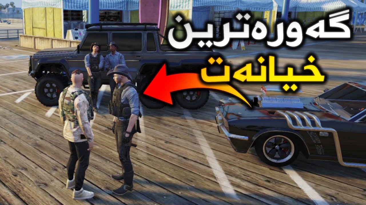 نزیک ترین هاوڕێم خیانەتی لێکردم لە شاری Kurd Labs