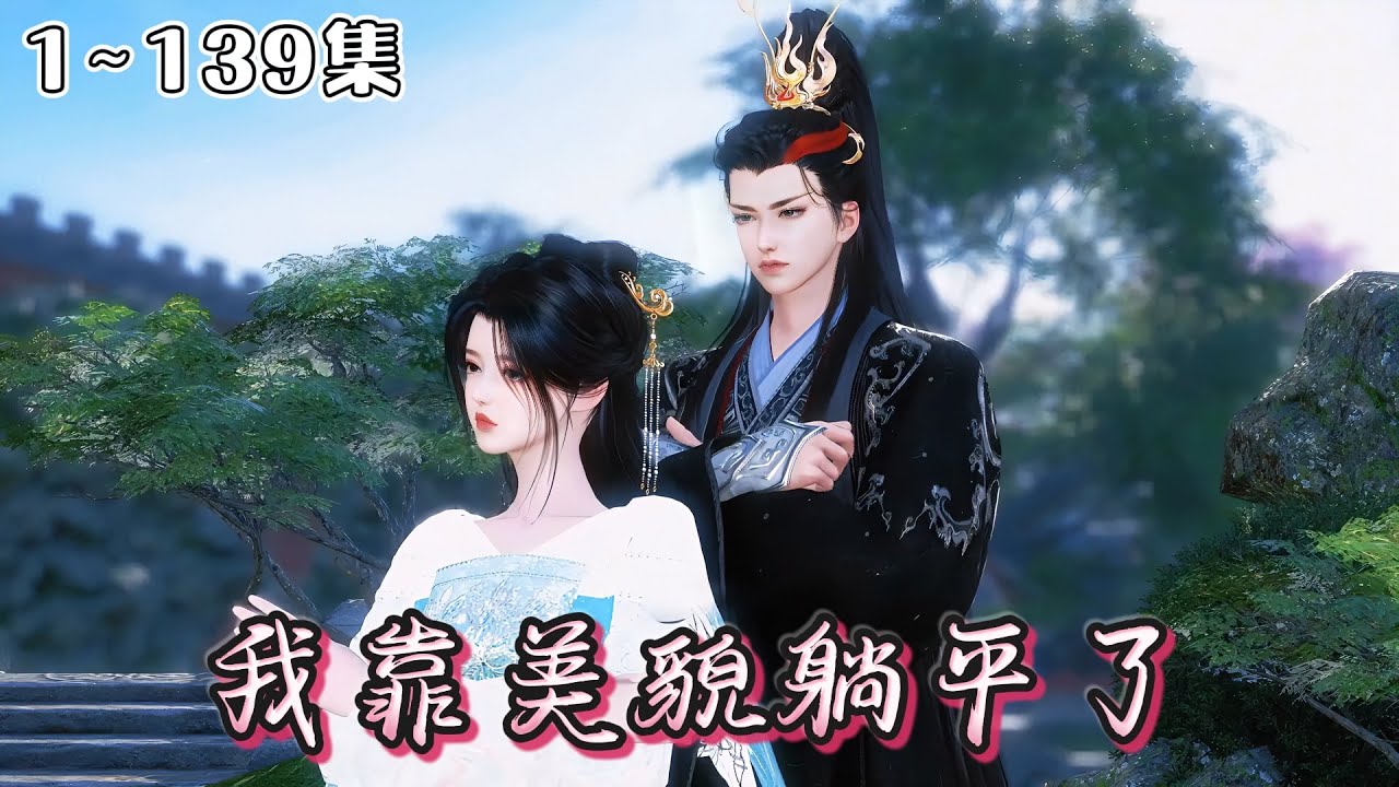 《我靠美貌躺平了》1~139集💗那日桃林，动的不是风，是心…宋昭月胎穿成侯府不受宠的庶女。嫡母强逼她嫁给纨绔，她扭头进宫选秀去了！ #甜宠 #宫斗 #古风言情 #小九追书吖