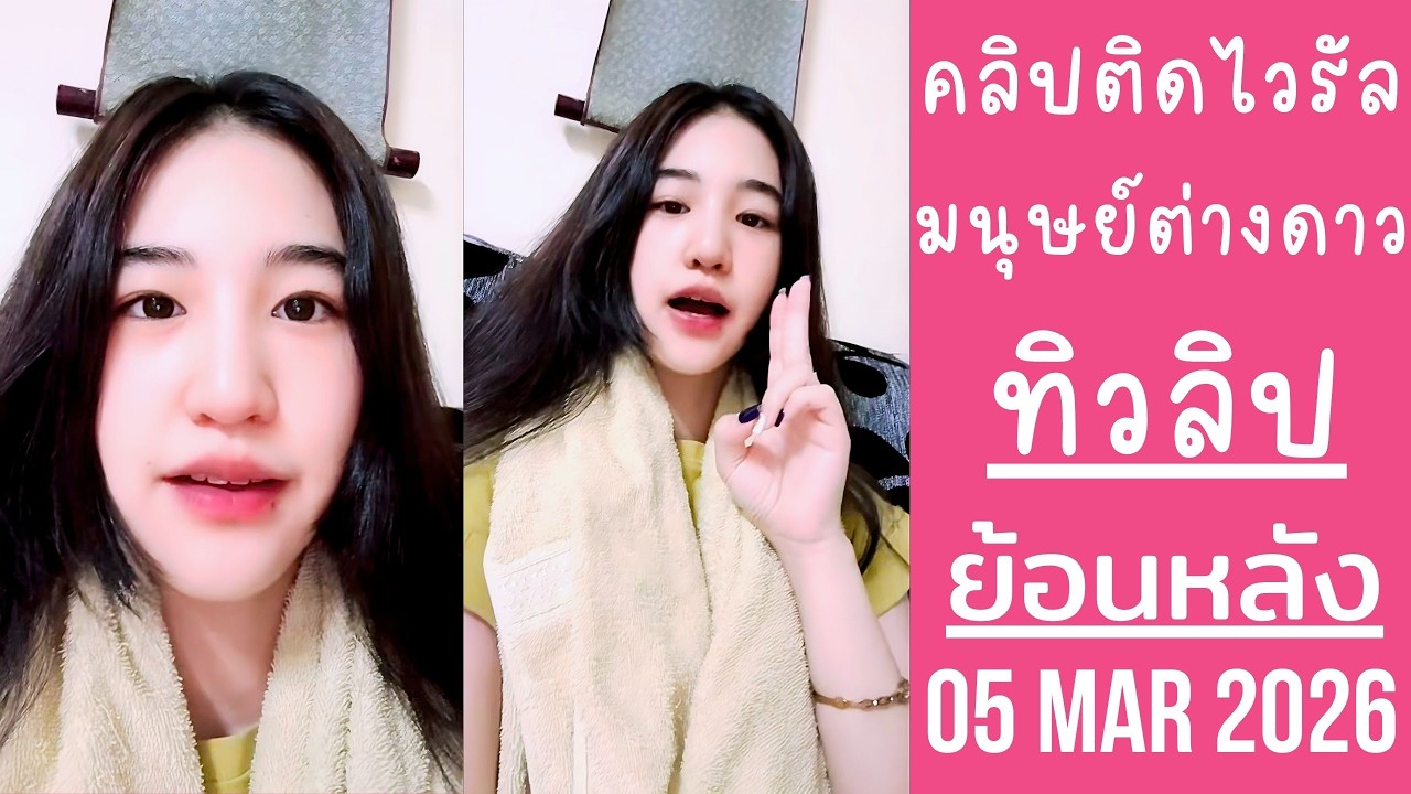ทิวลิปคลิปเต้นเป็นกระแสไวรัล เล่าประสบการณ์ เจอมนุษย์ต่างดาว🔴Live ย้อนหลัง ทิวลิปเองงับ 05 MAR 2026🌷