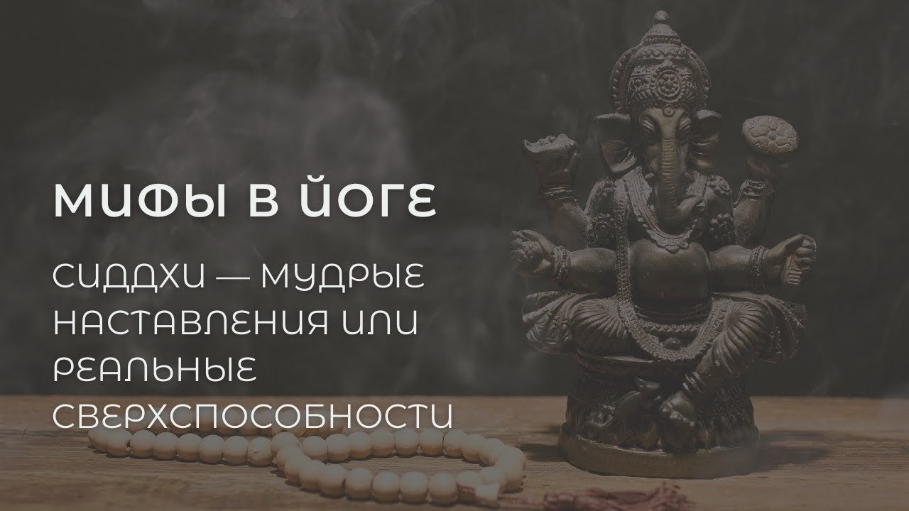 Мифы в йоге. Сиддхи — мудрые наставления для внутреннего развития или реальные сверхспособности.
