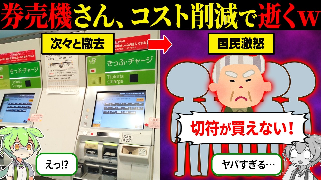 なぜ自動券売機が次々と廃止されてるのか？【ずんだもん＆ゆっくり解説】