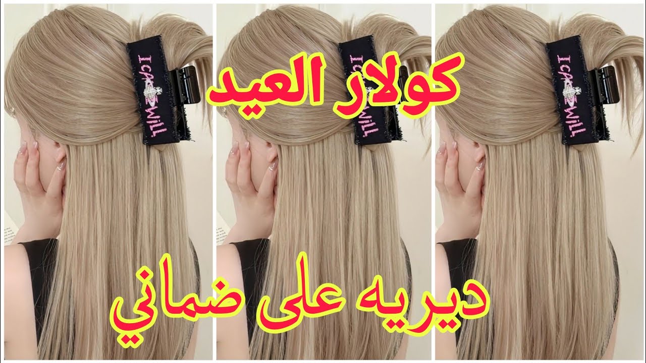 كولار العيد اللي راه داير حالة💥 في تيك توك ديريه على ضمانتي وادعيلي (ميلونج سحري) ✨