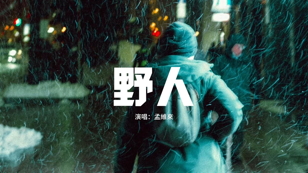 孟維來 - 野人『躲在山裡看煙火 守着那爛泥坨，不再借世人的手 替我開脫，遍野的花骨朵 也能夠耐住寂寞，怎麼怎麼那麼像我。』【動態歌詞MV】